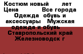 Костюм новый 14-16лет › Цена ­ 2 800 - Все города Одежда, обувь и аксессуары » Мужская одежда и обувь   . Ставропольский край,Железноводск г.